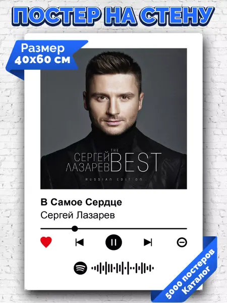 Arthata-spotify постер Спотифай постер Спотифай постер Сергей Лазарев - В самое сердце 40х60