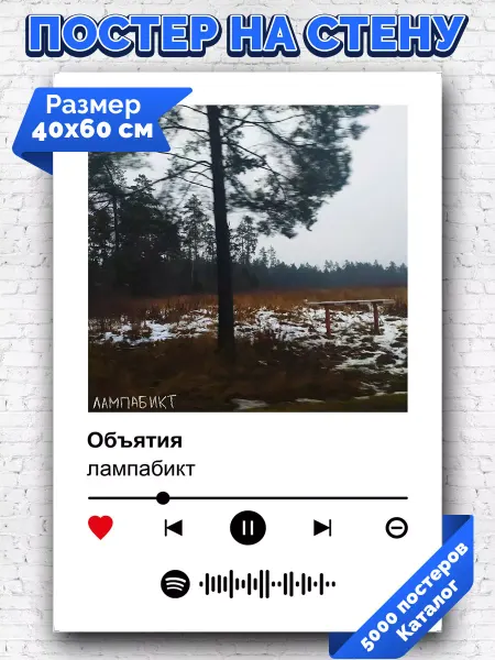Arthata-spotify постер Спотифай постер Спотифай постер лампабикт - Объятия 40х60
