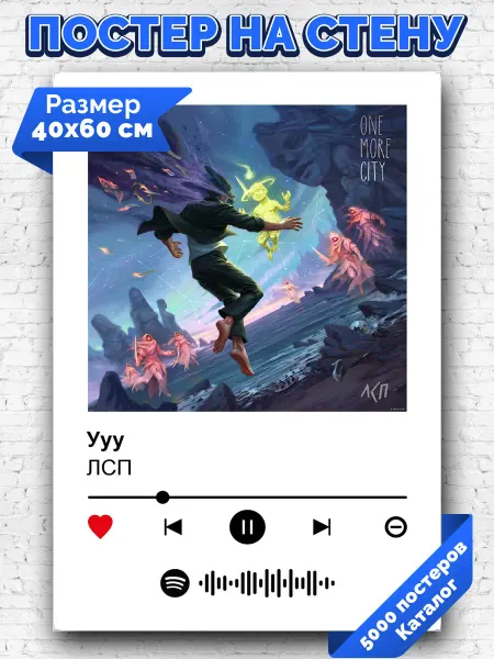 Arthata-spotify постер Спотифай постер Спотифай плакат ЛСП - Ууу 40х60