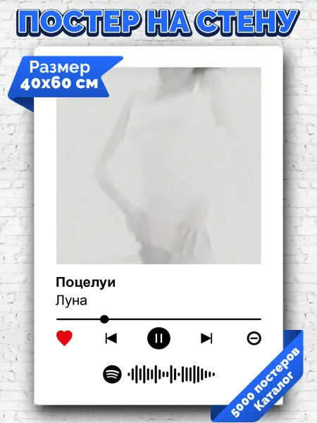 Arthata-spotify постер Спотифай постер Плакат на стену Луна - Поцелуи 40х60