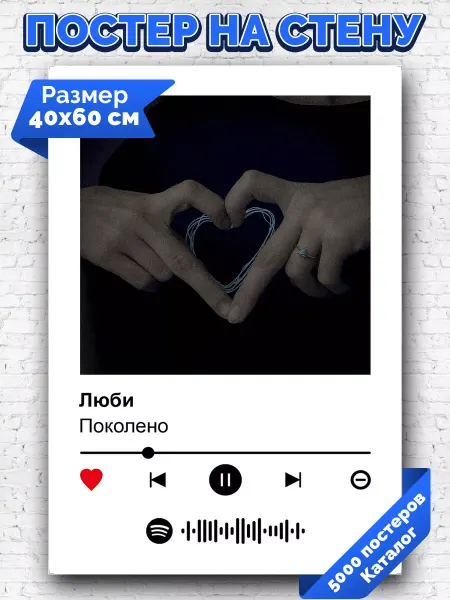 Arthata-spotify постер Спотифай постер Плакат на стену Поколено - Люби 40х60