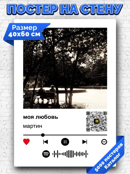 Arthata-spotify постер Спотифай постер Плакат на стену мартин - моя любовь 40х60