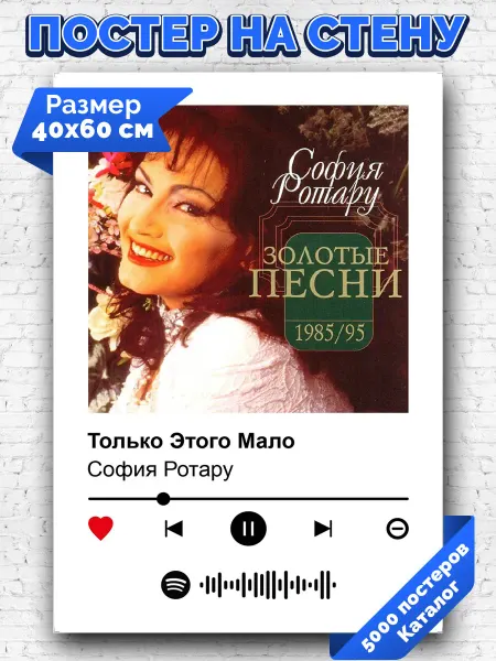 Arthata-spotify постер Спотифай постер Спотифай плакат София Ротару - Только этого мало 40х60