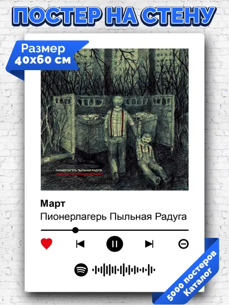 Arthata-spotify постер Спотифай постер Спотифай постер Пионерлагерь Пыльная Радуга - Март 40х60