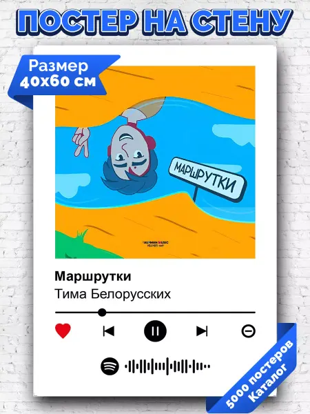 Arthata-spotify постер Спотифай постер Спотифай постер Тима Белорусских - Маршрутки 40х60