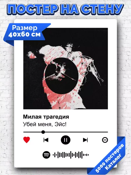 Arthata-spotify постер Спотифай постер Плакат на стену Убей меня Эйс - Милая трагедия 40х60