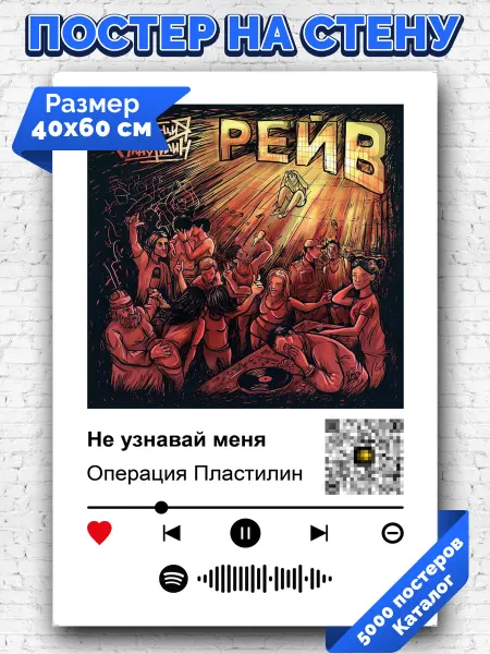 Arthata-spotify постер Спотифай постер Спотифай плакат Операция Пластилин - Не узнавай меня 40х60
