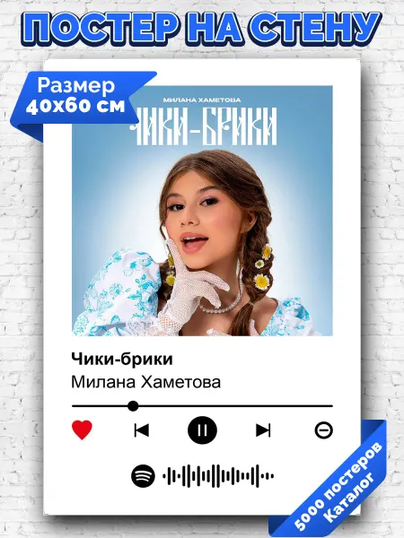 Arthata-spotify постер Спотифай постер Спотифай постер Милана Хаметова - Чики-брики 40х60