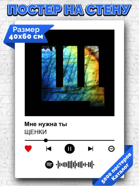 Arthata-spotify постер Спотифай постер Спотифай плакат ЩЕНКИ - Мне нужна ты 40х60