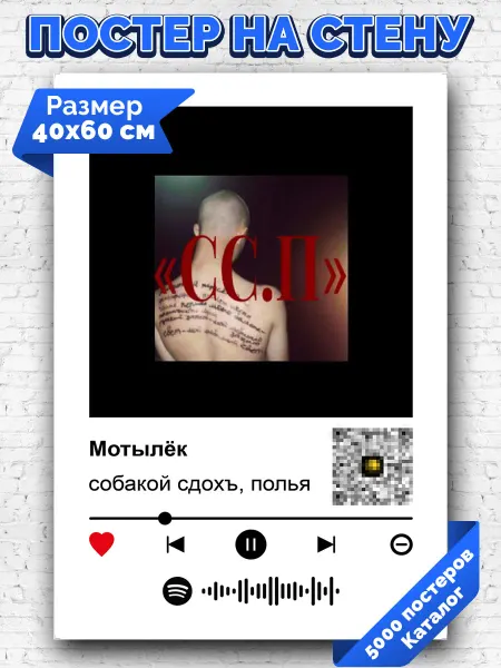 Arthata-spotify постер Спотифай постер Плакат на стену собакой сдохъ полья - Мотылёк 40х60