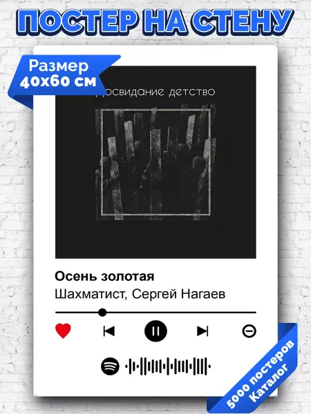 Arthata-spotify постер Спотифай постер Постер Шахматист Сергей Нагаев - Осень Золотая 40х60