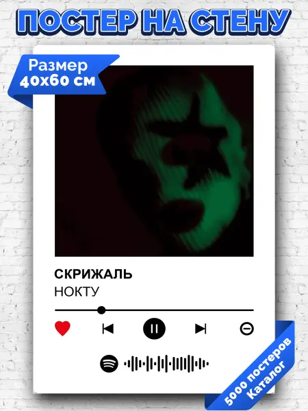 Arthata-spotify постер Спотифай постер Спотифай постер Нокту - Скрижаль 40х60