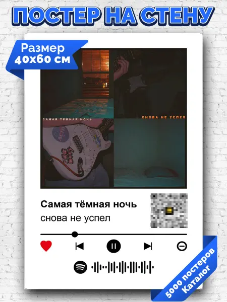 Arthata-spotify постер Спотифай постер Плакат на стену снова не успел - Самая тёмная ночь 40х60