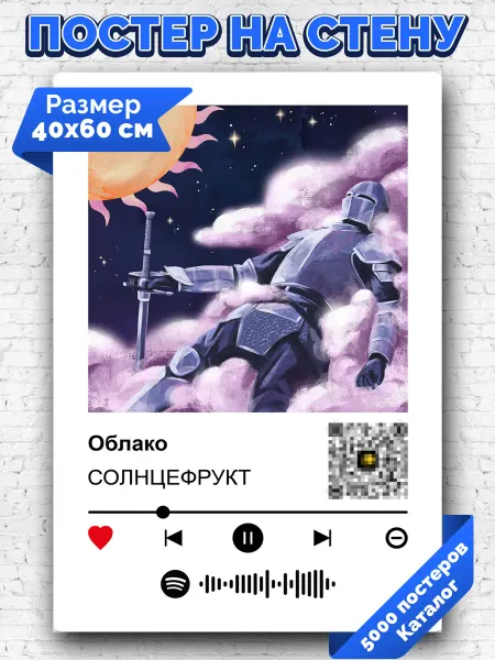 Arthata-spotify постер Спотифай постер Спотифай плакат Солнцефрукт - Облако 40х60