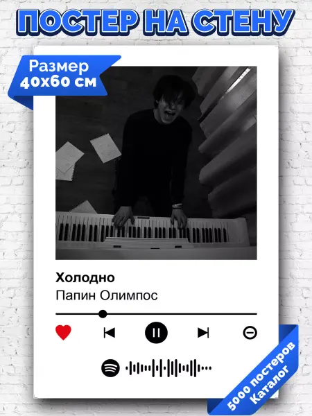 Arthata-spotify постер Спотифай постер Спотифай постер Папин Олимпос - СХИ 40х60