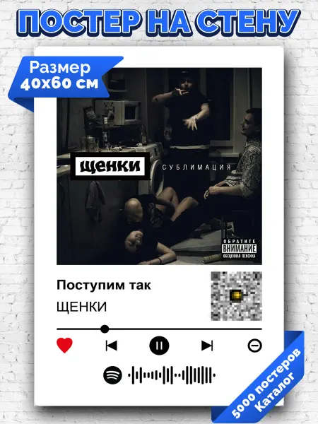 Arthata-spotify постер Спотифай постер Плакат на стену ЩЕНКИ - Поступим так 40х60