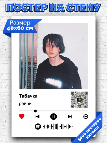 Arthata-spotify постер Спотифай постер Плакат на стену рейчи - Табачка 40х60