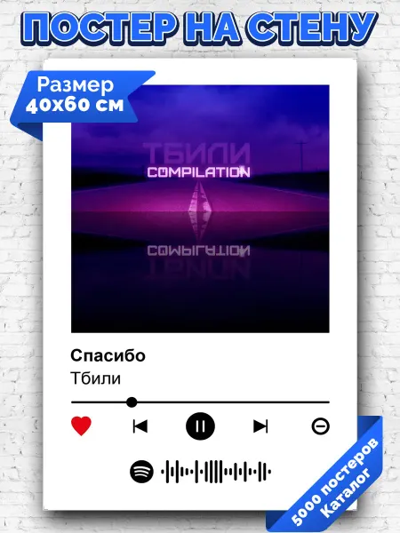 Arthata-spotify постер Спотифай постер Плакат на стену Тбили - Спасибо 40х60