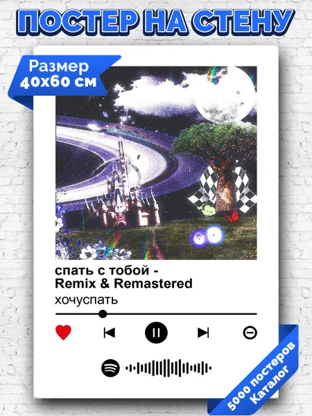 Arthata-spotify постер Спотифай постер Плакат на стену хочуспать - спать с тобой 40х60