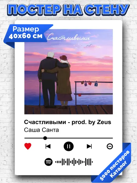 Arthata-spotify постер Спотифай постер Спотифай постер Саша Санта - Счастливыми 40х60