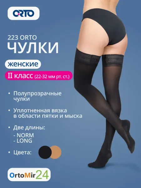 Orto Чулки полупрозрачные 223 Орто 2 класс компрессии
