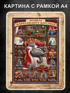 Картина "Правила Британского царства. Вариант 2" в рамке, 22х30 см / Правила кошки / Постер / Подарок