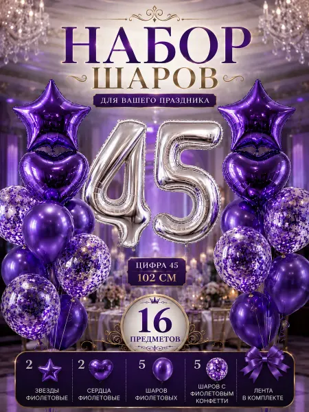 Юбилейный набор воздушных шаров с фольгированной цифрой 45