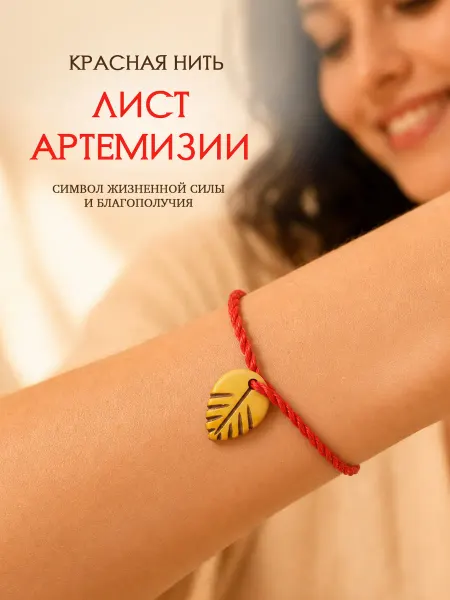 4Love4You Браслет красная нить "Лист артемизии"