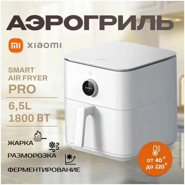 Аэрогриль Xiaomi Mi Smart Air Fryer 6.5 L White EU BHR7358EU