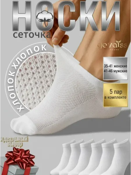 Gevaiss Носки короткие с сеткой в наборе 5 пар
