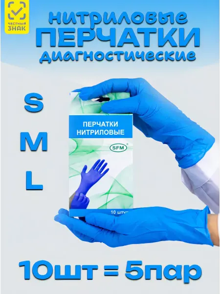 SFM Hospital Products GmbH Перчатки одноразовые, нитриловые 5 пар