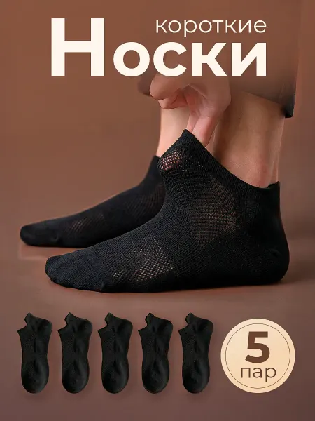 LOVE Socks Носки мужские летние в сетку черные 5 пар