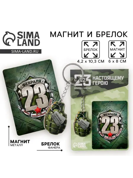 Сималенд Магнит и брелок на 23 Февраля Граната, подарочный набор 2