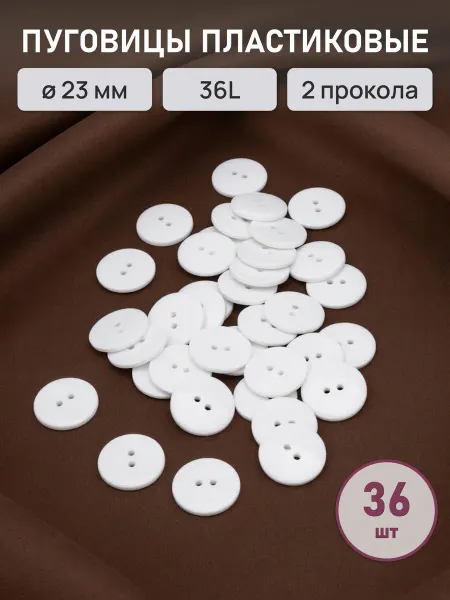 АЙРИС Пуговицы костюмные 23мм 2 прокола, пластик 36 шт