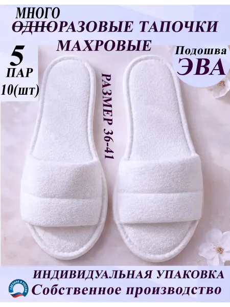 Тапочки одноразовые махровые открытые 5 пар