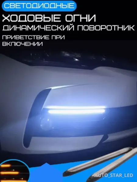 Автомобильный LED свет, белый и жёлтый, мигает, 23 см / 27 см, 2 пары