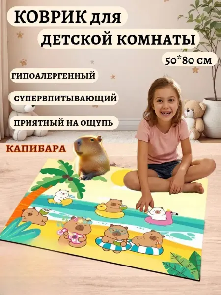 ИгроДом Коврик детский безворсовый Капибара 50*80см