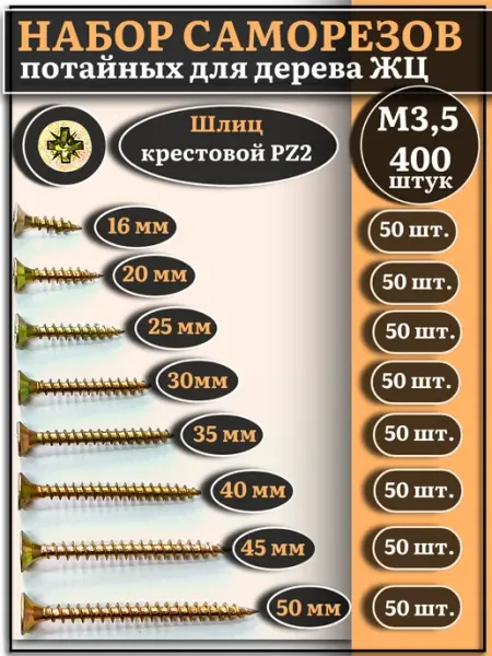 23 Болта Крепёж Саморезы по дереву М3,5 ЖЦ набор 2 ( 400 шт)