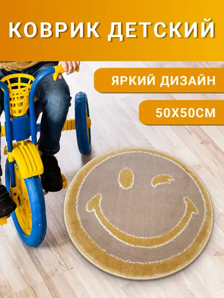 Пол Лукс Коврик детский круглый 50х50 см
