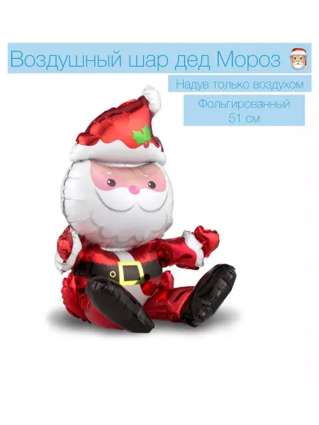 Falali Новогодний воздушный шар дед Мороз 51 см
