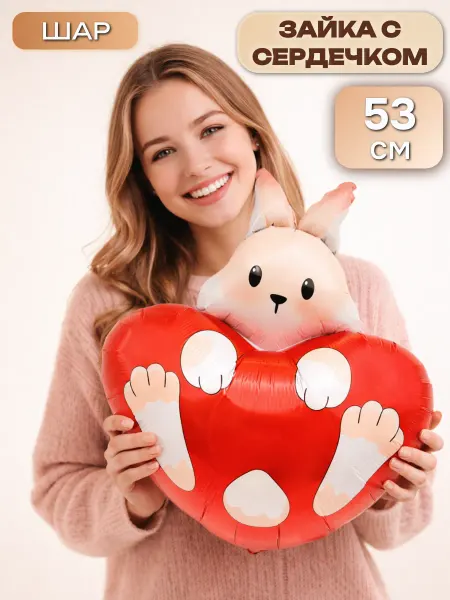 Шар 53 см Фигура, Зайка с сердечком