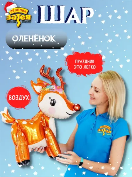 Весёлая затея Шар ходячий Оленёнок 54*57см