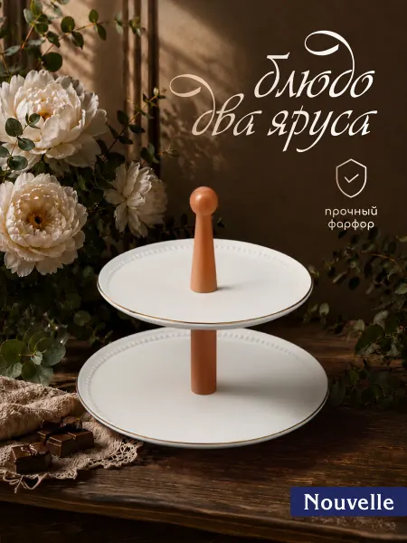 Nouvelle Блюдо-этажерка, фруктовница 2 яруса "Prime", 23 см