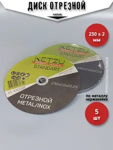 Диск отрезной 230 по металлу круг 2 мм на болгарку 5 шт
