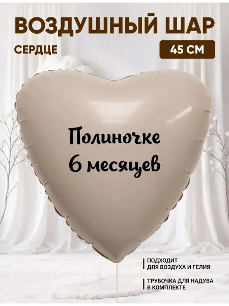Partymaker Воздушный шар сердце Полиночке 6 месяцев