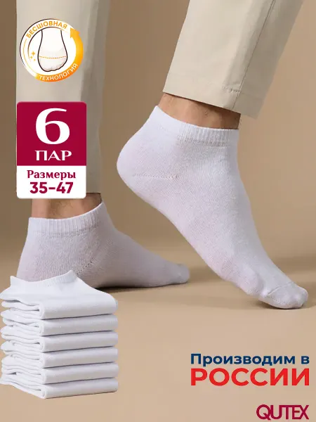 QUTEX Носки мужские короткие набор 6 пар
