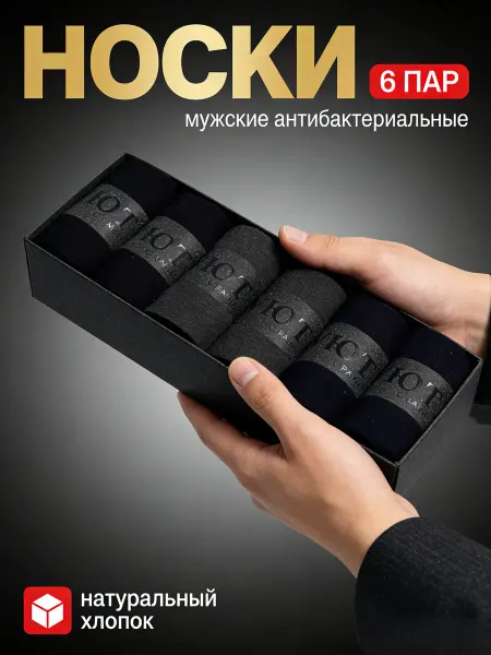 Носки набор, высокие, хлопок 6 пар подарочная коробка