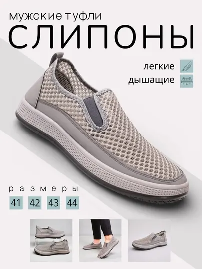 Туфли мужские, летние, слипоны, в сеточку