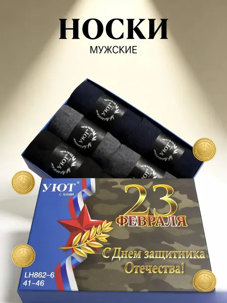 6 пар носков в элегантной подарочной коробке комфортные для