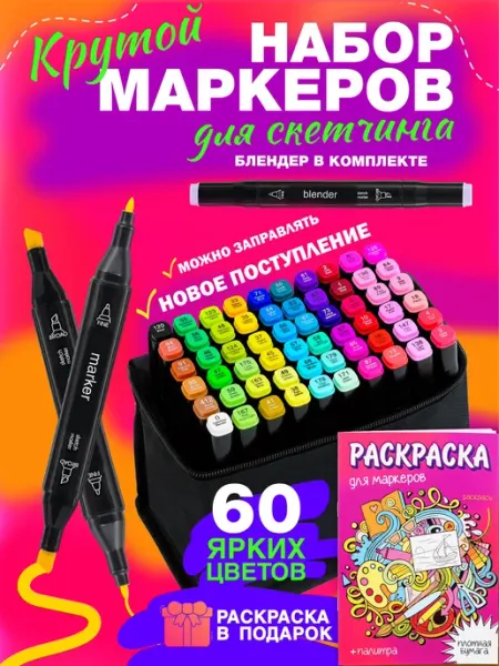Markers Маркет Маркеры для скетчинга набор 60 цветов, штук